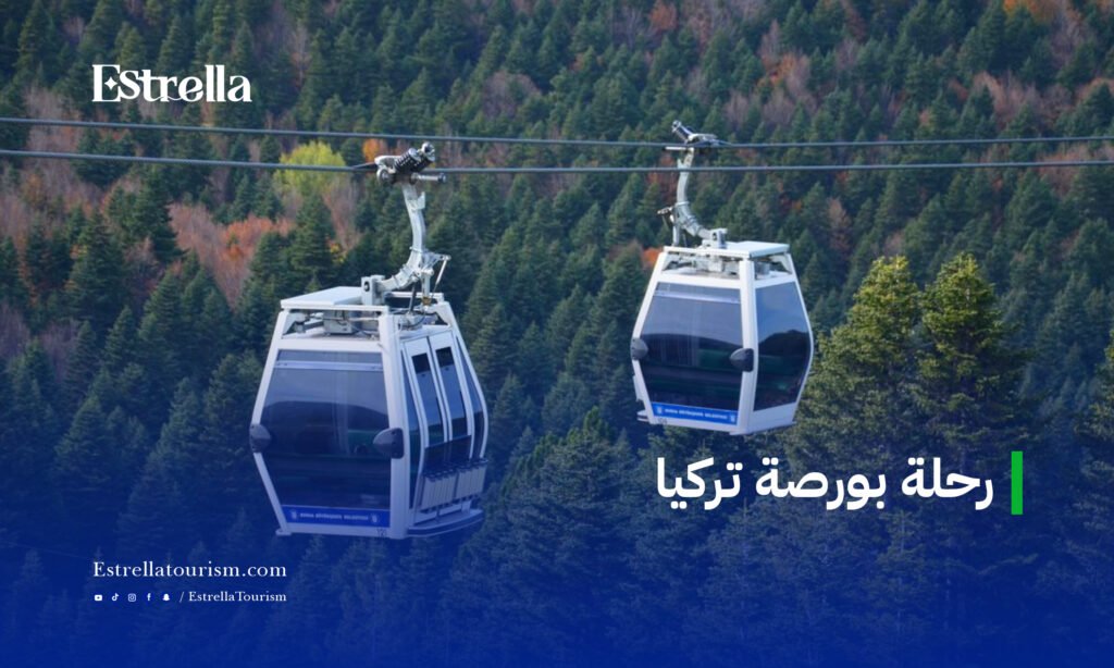 رحلة بورصة تركيا