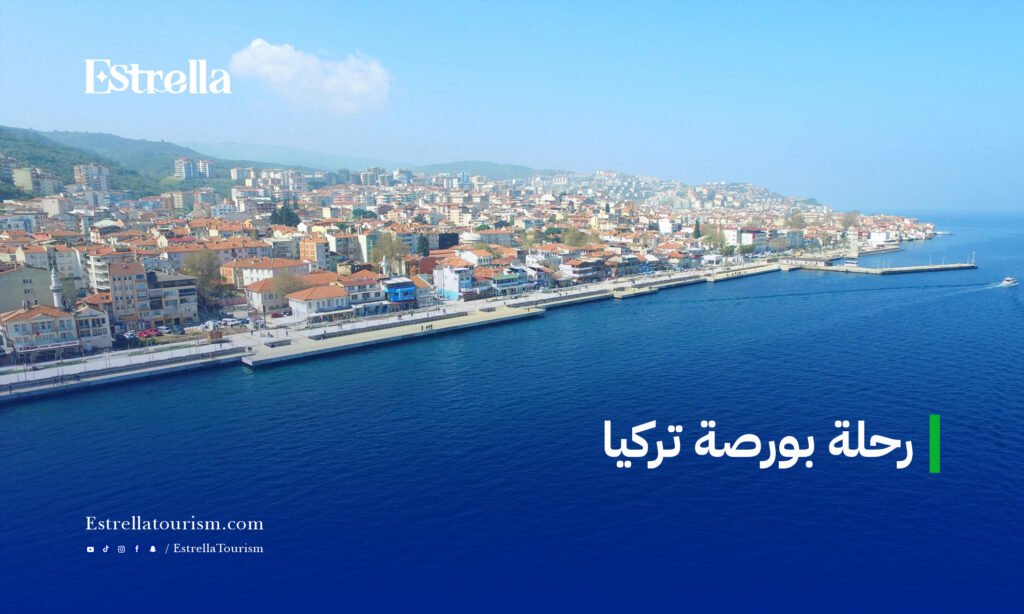 رحلة بورصة تركيا