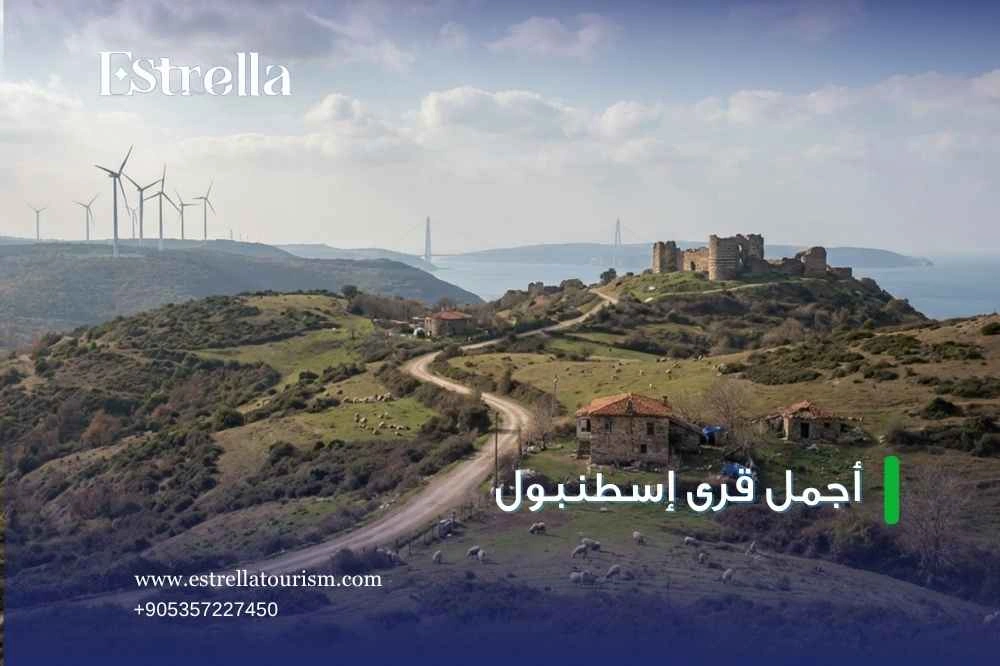 الإقامة في أجمل قرى اسطنبول الإقامة في أجمل قرى اسطنبول