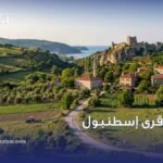 أجمل قرى اسطنبول