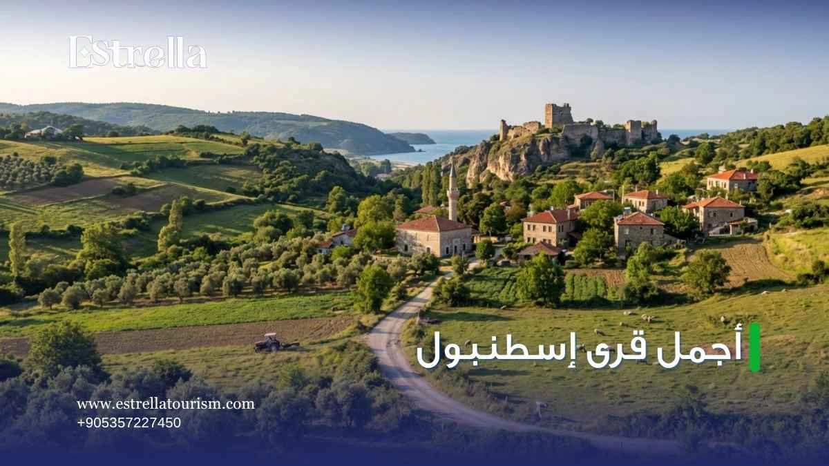 أجمل قرى اسطنبول