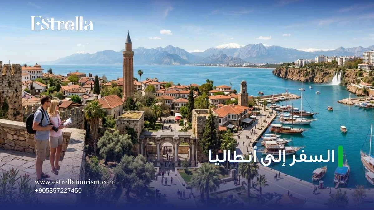 السفر الى انطاليا