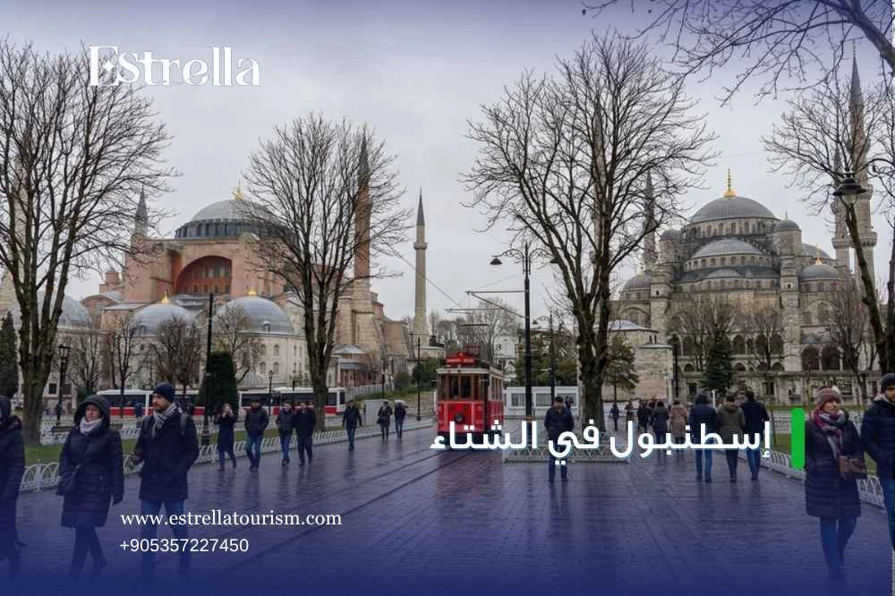 لماذا يجب عليك زيارة إسطنبول في الشتاء لماذا يجب عليك زيارة إسطنبول في الشتاء