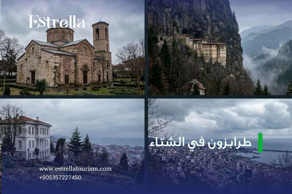 السياحة في طرابزون في الشتاء السياحة في طرابزون في الشتاء