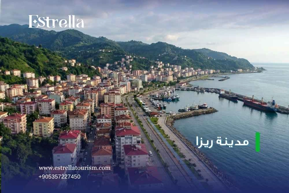 لماذا تستحق مدينة ريزا الزيارة؟ لماذا تستحق مدينة ريزا الزيارة؟