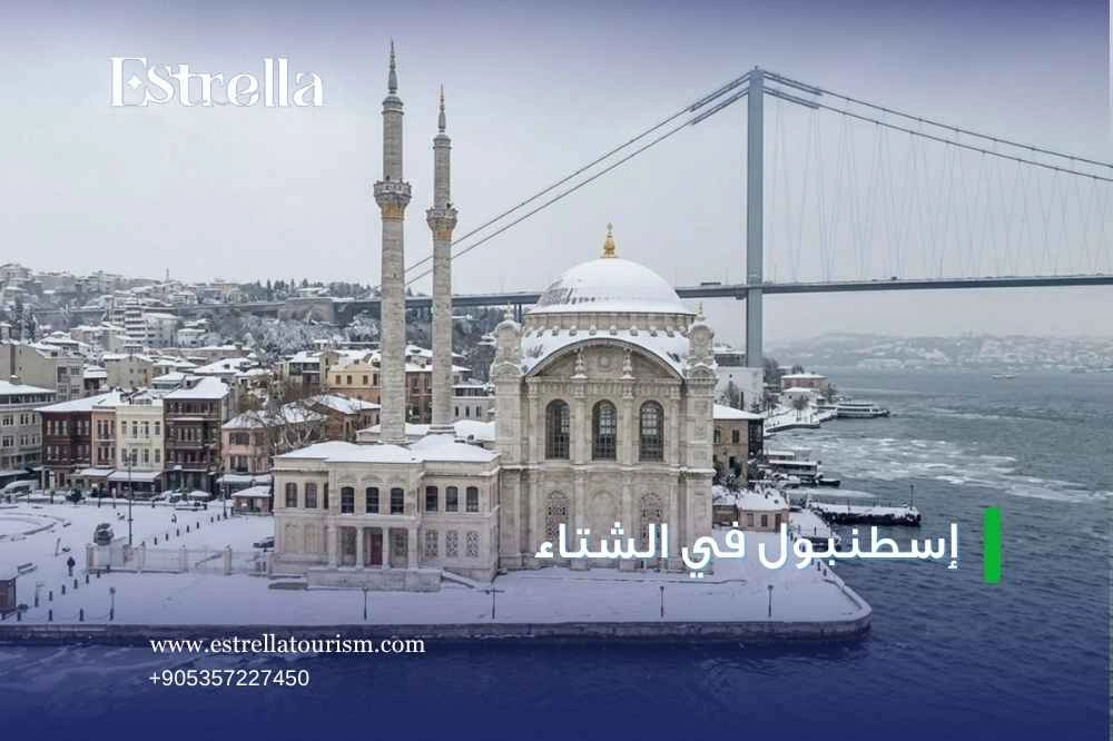 أفضل المطاعم و المأكولات الشتوية في إسطنبول أفضل المطاعم و المأكولات الشتوية في إسطنبول