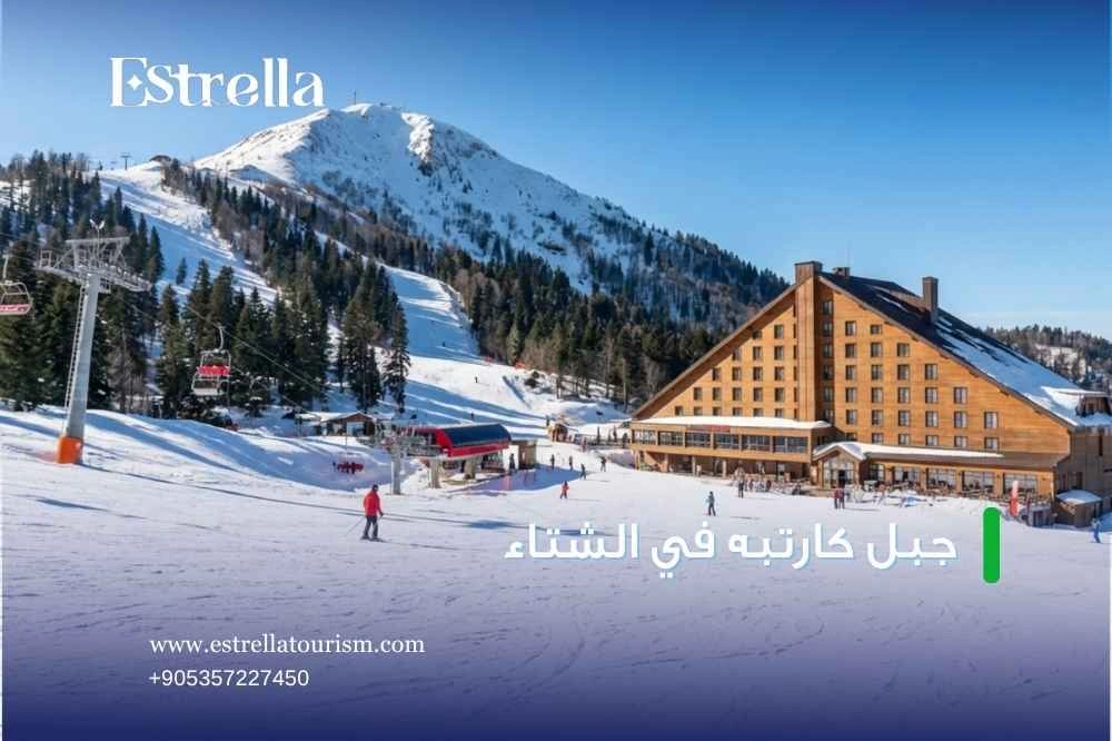 أكواخ جبل كارتبه في الشتاء أكواخ جبل كارتبه في الشتاء