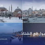 إسطنبول في الشتاء