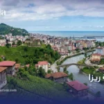 مدينة ريزا