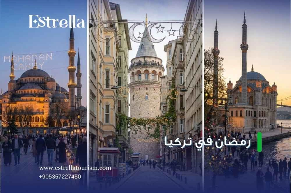 أماكن مميزة لقضاء رمضان في تركيا أماكن مميزة لقضاء رمضان في تركيا