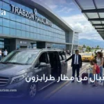 الاستقبال من مطار طرابزون