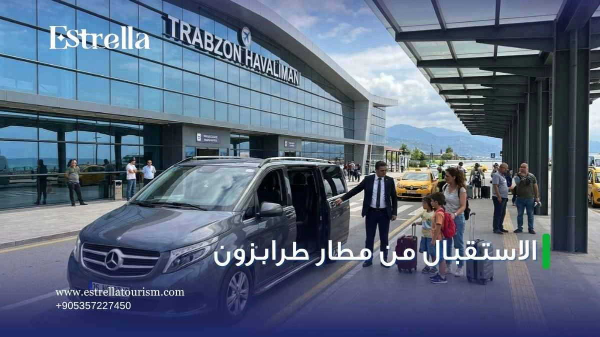 الاستقبال من مطار طرابزون