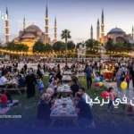 رمضان في تركيا