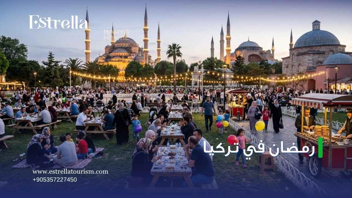 رمضان في تركيا