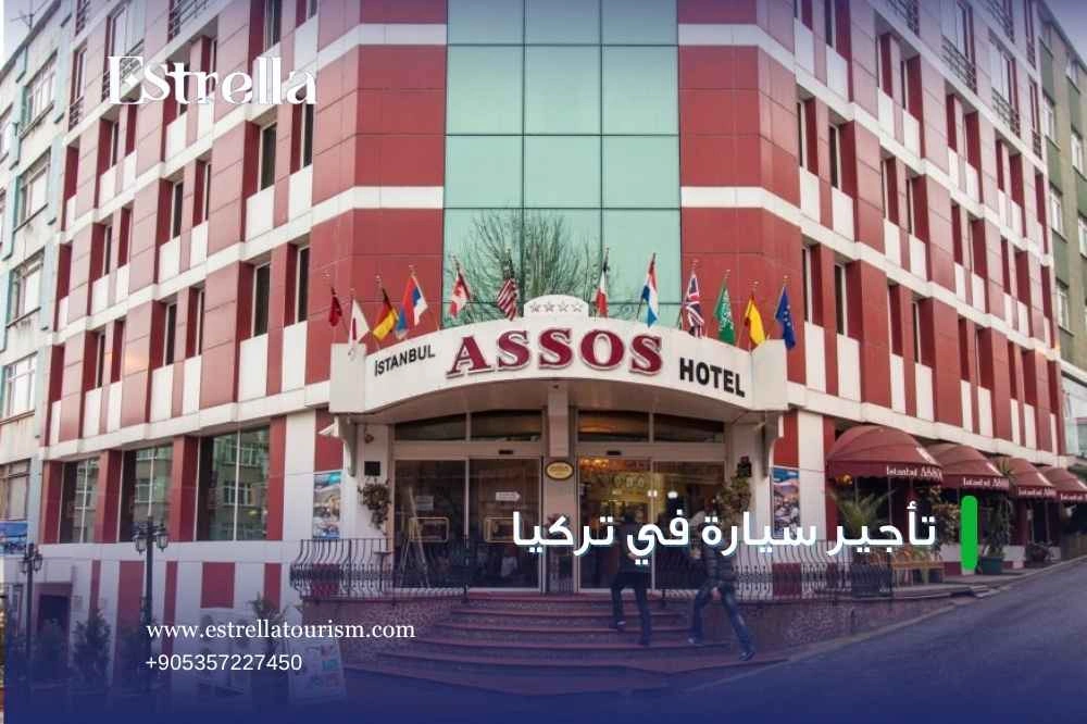فندق ماي اسوس اسطنبول فندق ماي اسوس اسطنبول