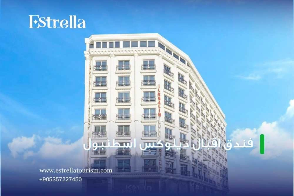 عروض إيستريلا لحجز فندق اقبال ديلوكس اسطنبول عروض إيستريلا لحجز فندق اقبال ديلوكس اسطنبول