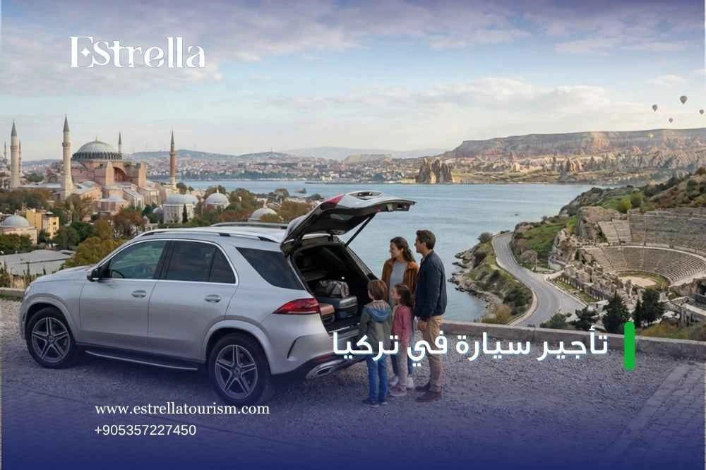 مميزات تأجير سيارة في تركيا مع إيستريلا مميزات تأجير سيارة في تركيا مع إيستريلا