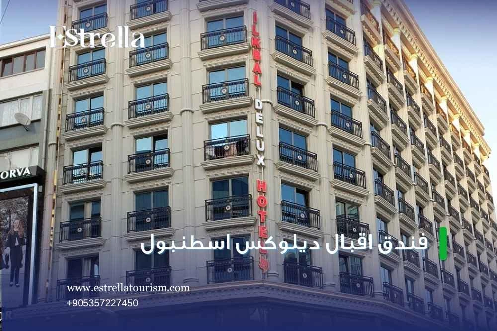 موقع فندق اقبال ديلوكس اسطنبول موقع فندق اقبال ديلوكس اسطنبول