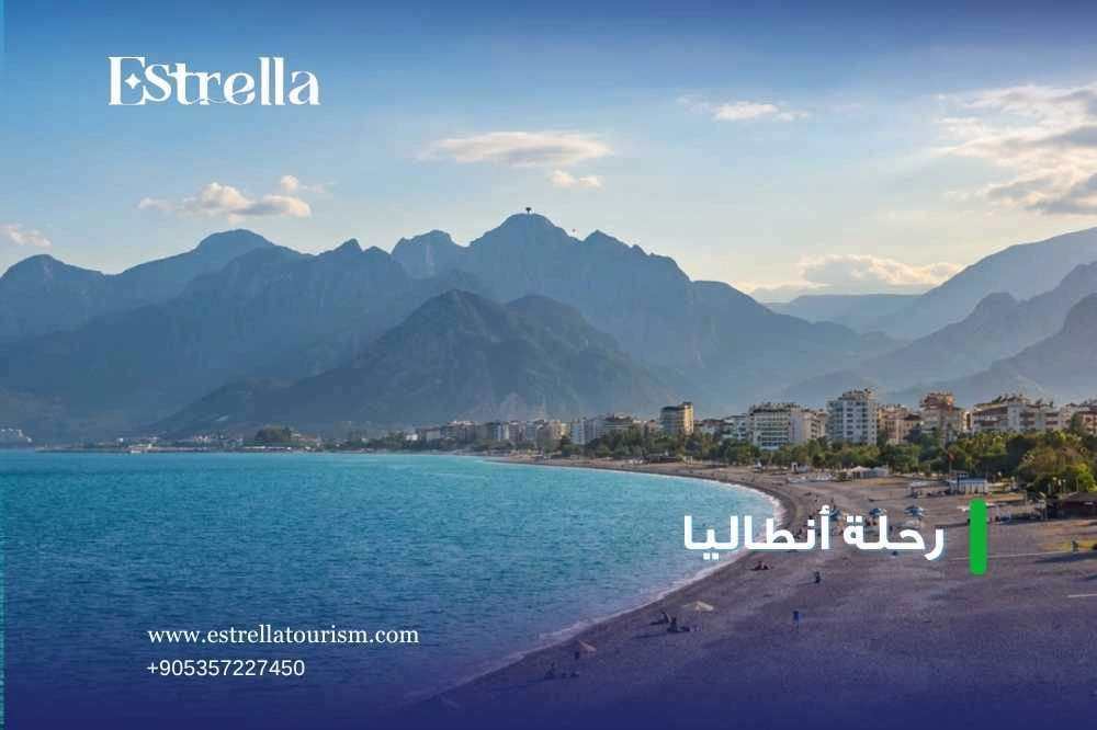 برنامج رحلة أنطاليا برنامج رحلة أنطاليا