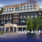 أفضل فنادق طرابزون