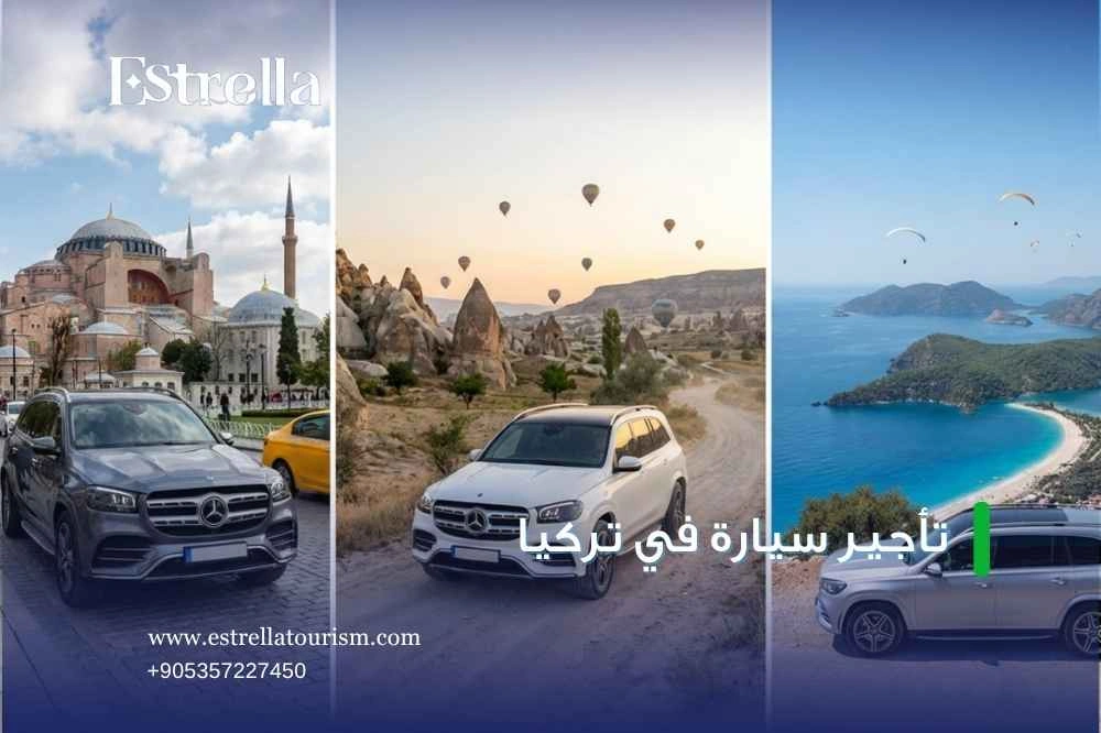 شروط تأجير سيارة في تركيا شروط تأجير سيارة في تركيا