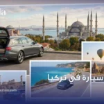 تأجير سيارة في تركيا