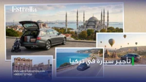 تأجير سيارة في تركيا