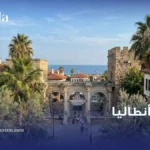 رحلة أنطاليا