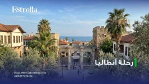رحلة أنطاليا