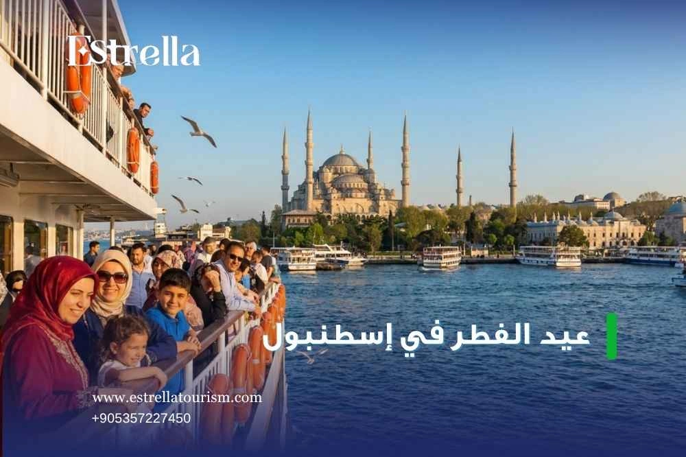عروض عيد الفطر في اسطنبول مع إيستريلا عروض عيد الفطر في اسطنبول مع إيستريلا