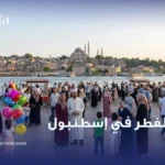عيد الفطر في اسطنبول