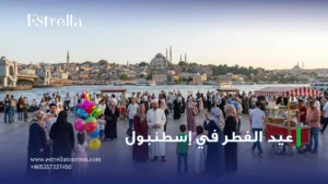 عيد الفطر في اسطنبول