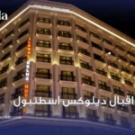 فندق اقبال ديلوكس اسطنبول