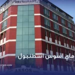 فندق ماي اسوس اسطنبول