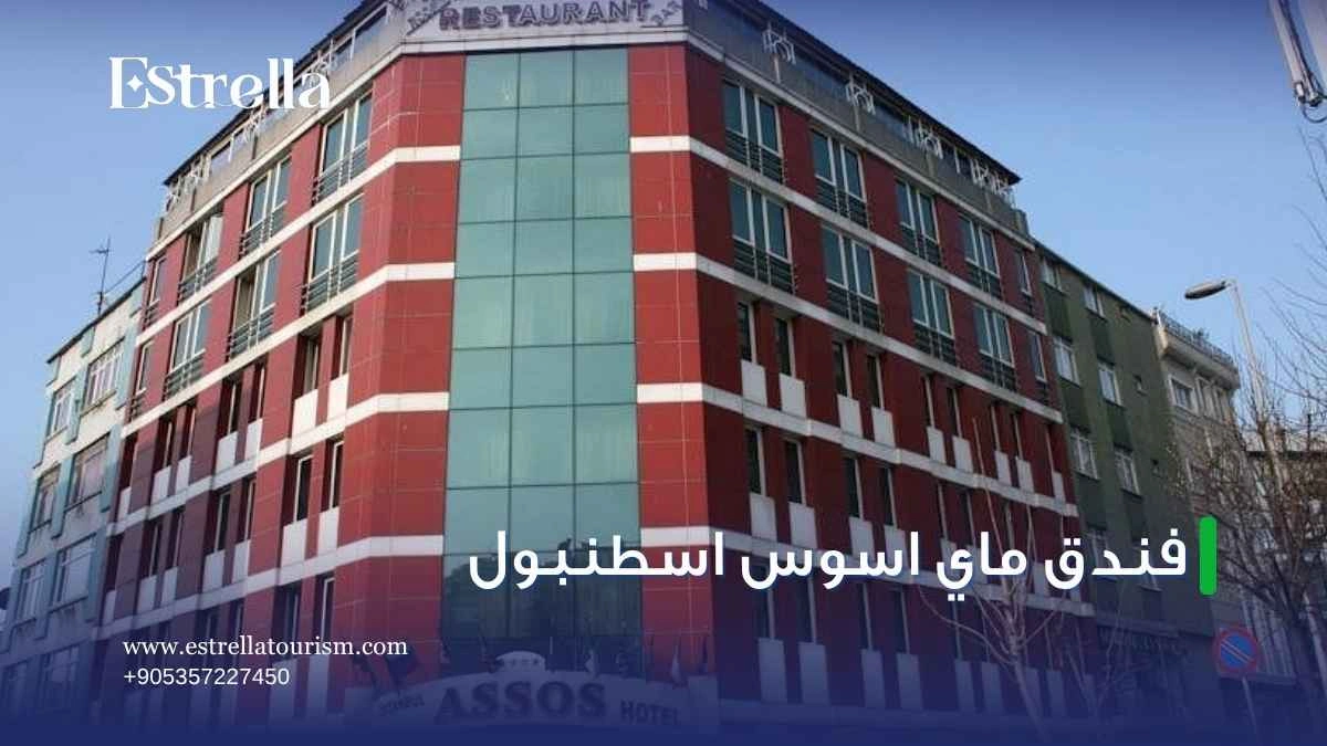 فندق ماي اسوس اسطنبول