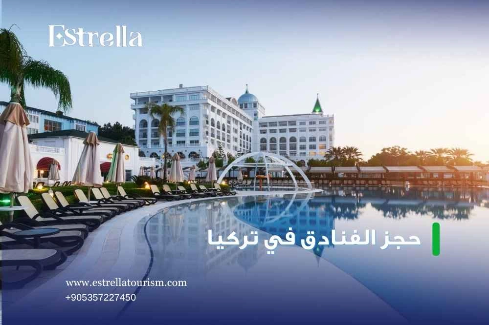 إيستريلا أفضل شركات حجز الفنادق في تركيا إيستريلا أفضل شركات حجز الفنادق في تركيا