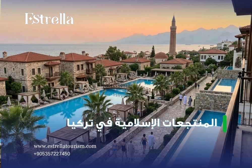المنتجعات الإسلامية في تركيا المنتجعات الإسلامية في تركيا