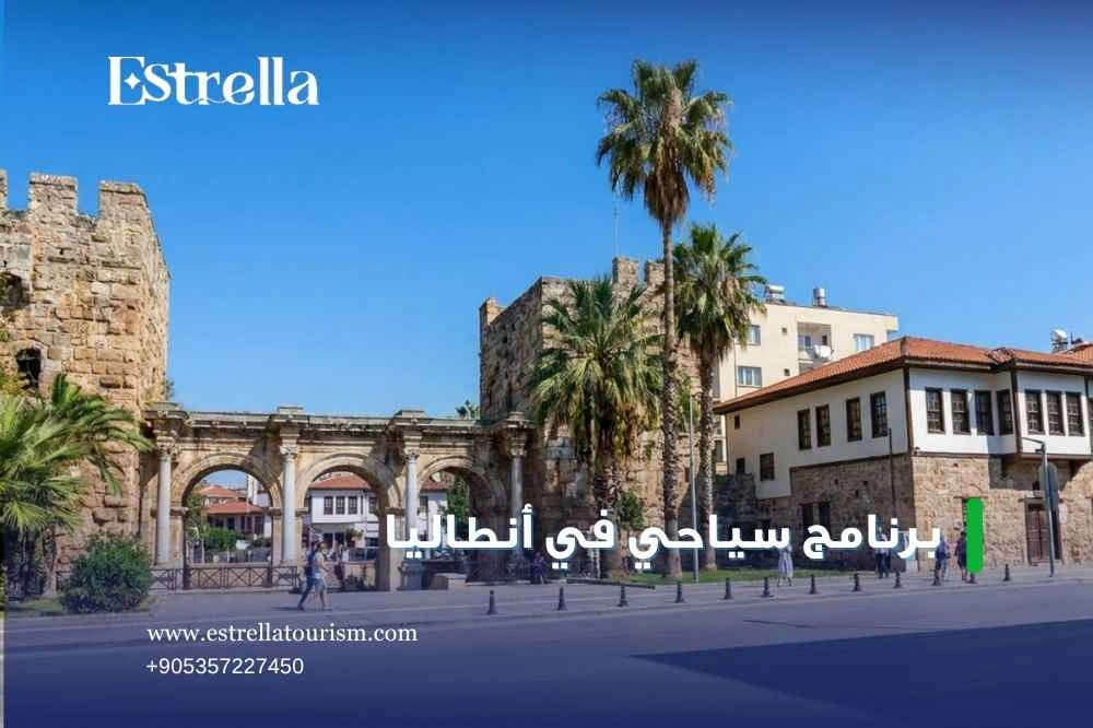 سعر برنامج سياحي في انطاليا سعر برنامج سياحي في انطاليا
