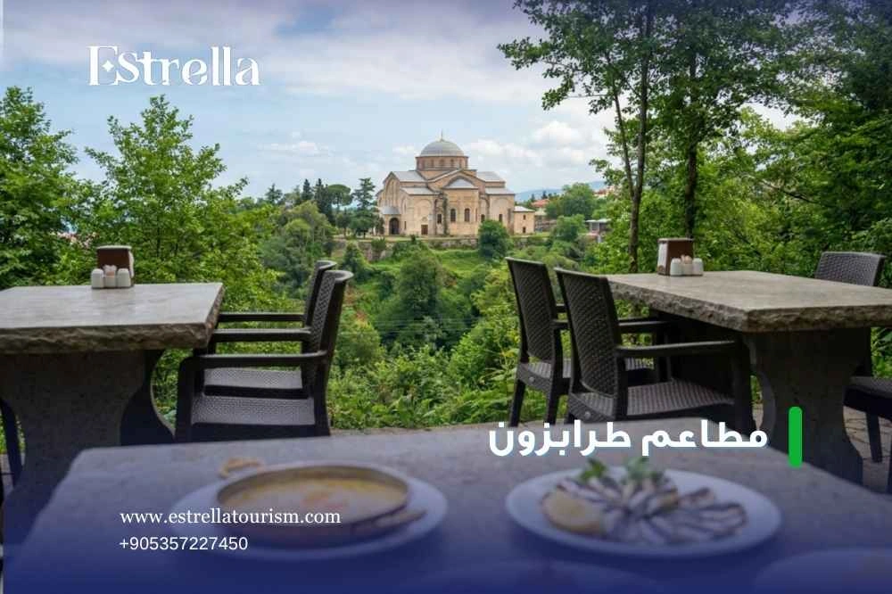 أسعار مطاعم طرابزون أسعار مطاعم طرابزون
