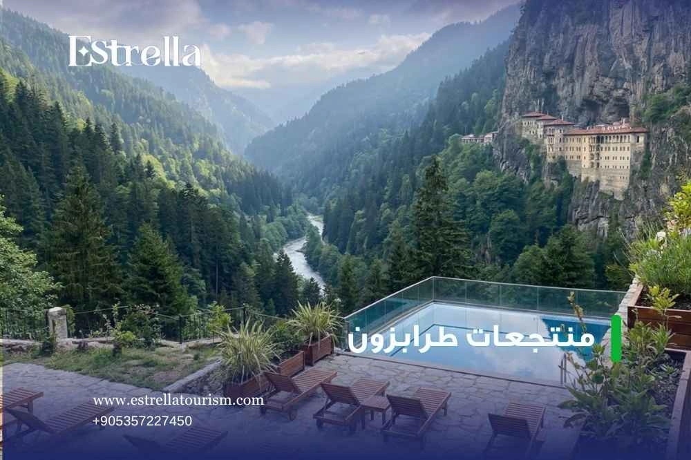 منتجعات طرابزون منتجعات طرابزون
