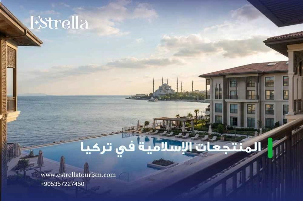 حجز المنتجعات الإسلامية في تركيا مع إيستريلا حجز المنتجعات الإسلامية في تركيا مع إيستريلا