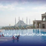 أفضل المنتجعات الإسلامية في تركيا