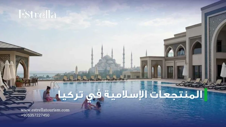 أفضل المنتجعات الإسلامية في تركيا