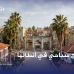 برنامج سياحي في انطاليا