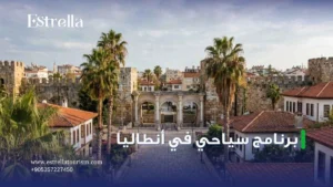 برنامج سياحي في انطاليا