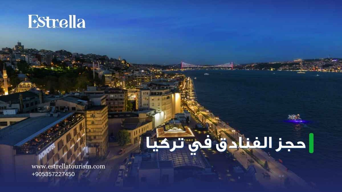 حجز الفنادق في تركيا