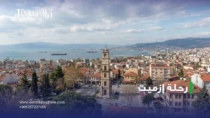 رحلة إزميت