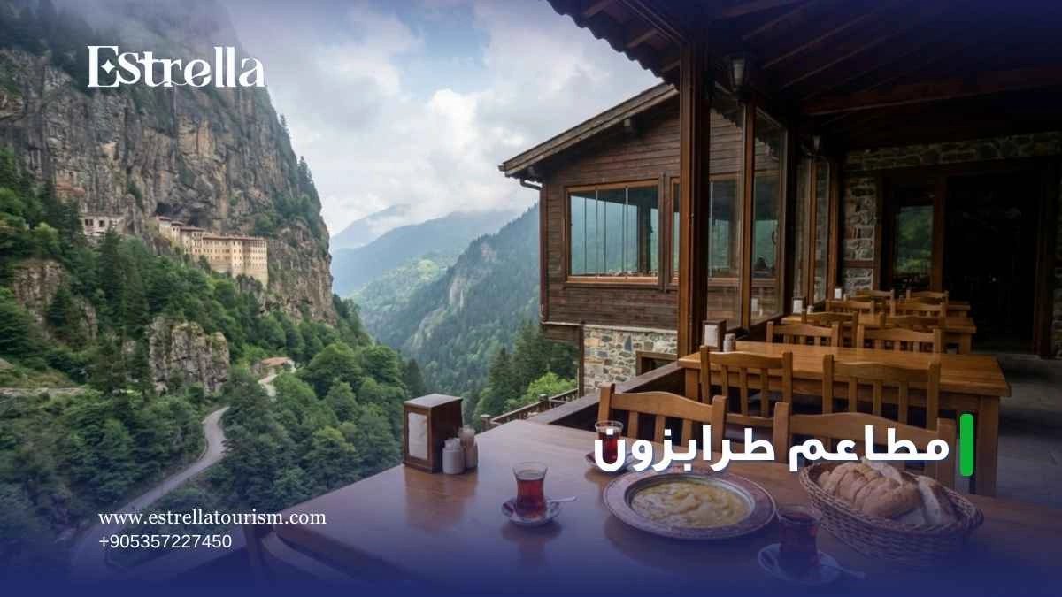 مطاعم طرابزون