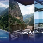 منتجعات طرابزون