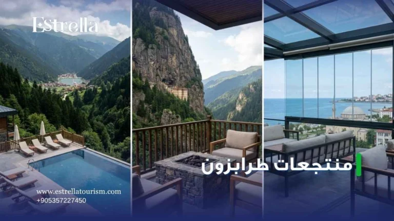 منتجعات طرابزون